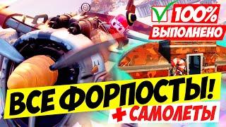 ВСЕ ФОРПОСТЫ СНЕГНАЗОВЦА + САМОЛЕТЫ! ТОЧНАЯ ЛОКАЦИЯ  ВЫПОЛНЕНИЕ ЗИМНИХ ИСПЫТАНИЙ 15 СЕЗОНА ФОРТНАЙТ