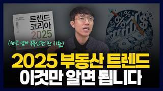 2025년 부동산 트렌드, 이 5가지만 알면 돈이따라옵니다