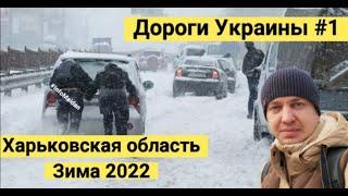 Дороги Украины #1 Харьковская область зима 2022 #InfoMaidan