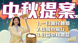 今年中秋這樣過！體驗漁民生活、山城小旅行、來做豬籠粄 0826 EP120｜Lo叩報