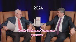 Чихел аз карз ба миллионери ? Саидмурод Давлатов ва Брайан Трейси