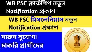 WB PSC Miscellaneous & Clerkship 2024 Notification প্রকাশ। । #miscellaneous #clerkshipupdate