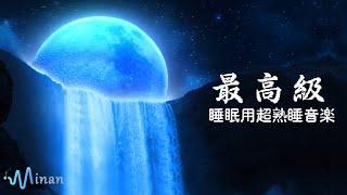 睡眠用bgm 疲労回复 ・ 4分で寝落ち  | 疲れた心身の回復・リラックス効果・勉強中や作業用、目覚めの朝に、または眠れない夜にもどうぞ。 | Minan - 睡眠用bgm 疲労回復