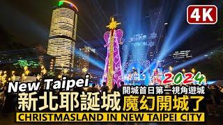 Taiwan 4K／2024 Christmasland in New Taipei City 新北耶誕城魔幻開城！首日遊城去！／Banqiao／新北歡樂耶誕城在板橋車站、市民廣場、萬坪公園與站前廣場