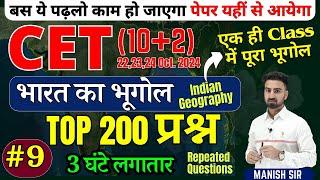 #9 || CET{10+2} 2024 || Top 200 MCQs | भारत का भूगोल | Indian Geography | एक ही Class में पूरा भूगोल