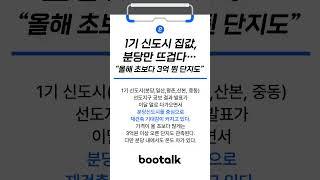 분당 신도시 집값, 엄청 오른다?! 11월 2주차 부동산 뉴스 정리!