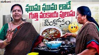 ఘుమ ఘుమ లాడే గుత్తి వంకాయ పులుసు మీకోసం || Vijaya Durga || Strikers