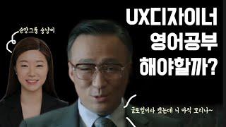 Made in Korea 순양그룹 UX디자이너 | 영어공부 해야할까 고민한다면?️