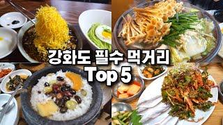 강화도 필수 먹거리 강화도 가성비 맛집 베스트 5