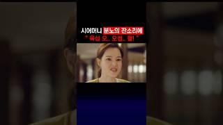 [BGM] 말대꾸 하지 말자.. 오씹..팔! #원더우먼  #드라마 #원더우먼OST #원더우먼 BGM #이하늬 #이상윤 #k드라마 #shorts #웃긴드라마