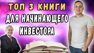 ТОП 3 книги о деньгах, финансовой грамотности, личных финансах для начинающих инвесторов