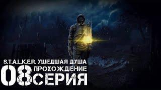 Найти связного  S.T.A.L.K.E.R. Ушедшая душа  Прохождение #8 | На Русском | PC