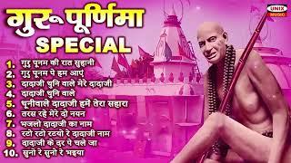 गुरु पूर्णिमा Special | श्री दादाजी भजन संग्रह : गुरु पूर्णिमा की रात : Nonstop Guru Purnima Bhajan