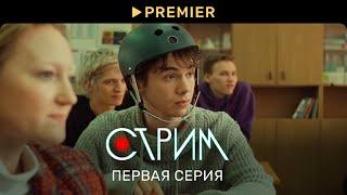 Стрим | Первая серия | PREMIER