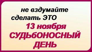 13 ноября. СПИРИДОНОВ ДЕНЬ.Народные традиции и поверья