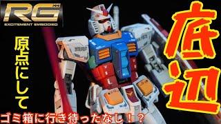 【シリーズ原点にして底辺！？】問題大有りのRG RX78 2 全塗装をしてみた