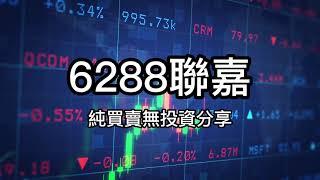 6288聯嘉挑戰股市巨擘，從小資金到賺大錢20230321