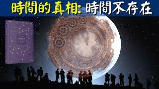 時間的真相:時間不存在,它並不是從過去到未來 | 好書解讀《時間的秩序》(時間的本質是什麽,宇宙探秘,物理學,量子力學,人類,地球)