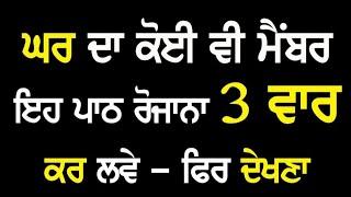 ਸ਼ਬਦ ਨੂੰ 7 ਦਿਨ ਸਵੇਰੇ ਸ਼ਾਮ ਸੁਣੋ, ਪ੍ਰਤੱਖ ਨੂੰ ਪ੍ਰਮਾਣ ਕੀ ਤੁਸੀਂ ਖੁਦ ਕਹੋਂਗੇ ਕਿ ਸਾਡੀ ਅਰਦਾਸ ਪੂਰੀ ਹੋ ਗਈ ਹੈ