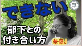 【華僑流マネジメント】できない部下を大事にする理由