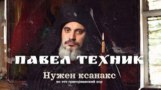 Паша Техник - Нужен Ксанакс (но это григорианский хор)