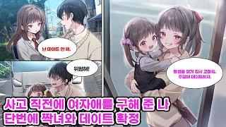 학교 최고의 미소녀에게 차인 날, 길 잃은 아이를 도와줬더니 그녀의 동생이었다. 은인으로서 보답받아 그녀와 데이트를 하게 된다. [만화] [연애]