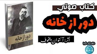 كتاب صوتي /«دور از خانه»/ أثر: آنتوان چخوف خوانش: بهروز رضوي