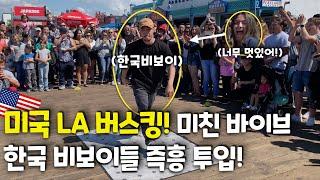 미국 LA 버스킹! 한국 비보이들 즉흥 투입! (ENG SUB) INSANE BUSKING SHOW in Santa Monica, LA!