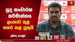 යුද සංචාරක කර්මාන්තය ලංකාව තුළ නතර කළ යුතුයි! | Duminda Nagamuwa #wartourism #arugambay