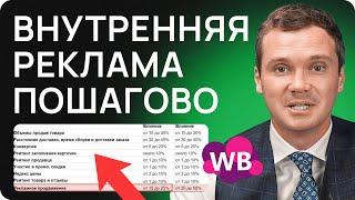 ПОШАГОВАЯ инструкция по РЕКЛАМЕ НА ВАЙЛДБЕРРИЗ! Выведи товар в ТОП!