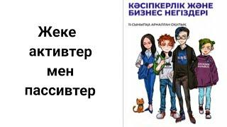 Актив пен пассив. Ақша жинау. Бюджет. Роберт Кийосаки. Шығын.Табыс. Кіріс. Шығыс.