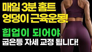 집에서 딱 3분! 힙업해야 굽은등이 펴집니다! 힙업, 굽은등펴기운동, 힙업운동, 라운드숄더 교정, 라운드숄더 운동, 체형교정, 40대, 50대