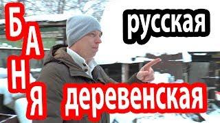 Баня РУССКАЯ ДЕРЕВЕНСКАЯ! Особенности деревенской бани.