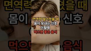 면역력 떨어졌을때 이음식 드세요#면역력강화#면역력높이는음식#발효식품#건강정보#면역력체크#질병예방#몸에좋은음식#식단관리 #건강식단