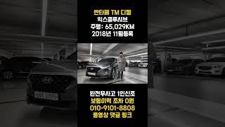 싼타페TM중고차!! 1인신조 차량에 완전무사고 차량 옵션도 아주 풍부합니다 !! SUV 고민중이세요?? 이제는 놓치지마세요 !!
