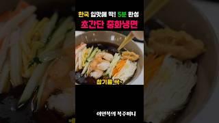 한국 입맛에 딱! 5분 완성 이연복표 초간단 중화냉면