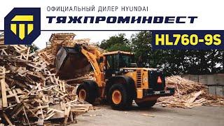 Обзор Фронтального погрузчика Hyundai HL760-9S