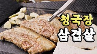 역대급 감칠맛 천연 MSG 청국장 숙성 삼겹살