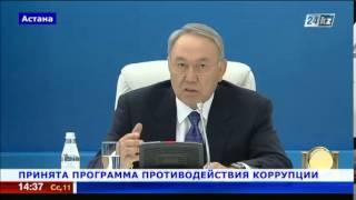 Казахстан: Программа противодействия коррупции