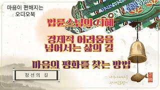 법륜스님의 지혜: 경제적 어려움을 넘어서는 삶의 길