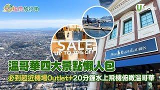 【快閃旅行團】溫哥華自由行景點懶人包！必去超近機場Outlet+20分鐘水上飛機俯瞰溫哥華