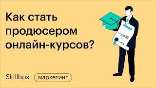 Частые ошибки начинающих инфопродюсеров на примерах онлайн-курсов. Интенсив по продюсированию