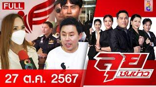 รายการลุยชนข่าว | 27 ต.ค. 67 | FULL EP | ลุยชนข่าว ออนไลน์ | ข่าวช่อง 8