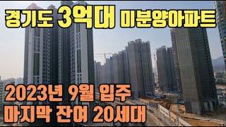 [No.158] 경기도 3억대 미분양 입주아파트.  마지막잔여20 세대. 눈으로 확인하세요~