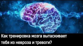 Тренировка мозга и саморазвитие. Как это помогает победить невроз?