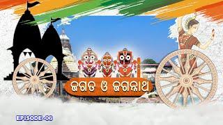 Jagata O Jagannath // ଜଗତ ଓ ଜଗନ୍ନାଥ Ep-06