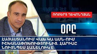 Армения опасается смены власти в США: Харрис тоже загадка