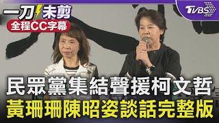 【全程CC字幕】民眾黨集結聲援柯文哲 黃珊珊/陳昭姿談話完整版｜TVBS新聞 @TVBSNEWS01