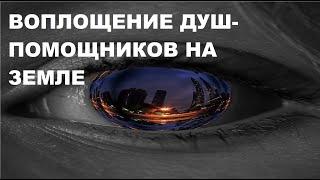 Воплощение  душ - помощников на Земле