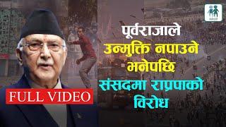 हेर्नुहोस् प्रधानमन्त्री ओलीले संसदमा गरेको पूरा भाषण- |KP Oli|